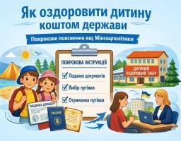 Як оздоровити дитину коштом держави: роз’яснення Мінсоцполітики