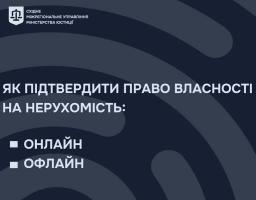 Як підтвердити право власності на нерухомість