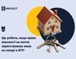 Як підтвердити право власності на нерухомість, якщо даних немає у реєстрі