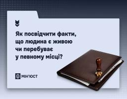Як посвідчити факти, що людина є живою чи перебуває у певному місці