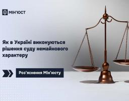 Як в Україні виконуються рішення суду немайнового характеру: роз’яснення Мін’юсту