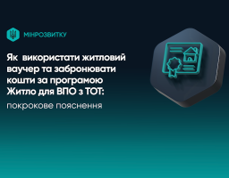 Як використати житловий ваучер та забронювати кошти за програмою Житло для ВПО з ТОТ: покрокове пояснення