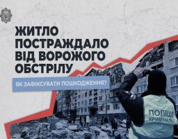 Як зафіксувати пошкодження житла після обстрілу: роз’яснення МВС