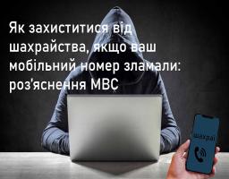 Як захиститися від шахрайства, якщо ваш мобільний номер зламали: роз’яснення МВС
