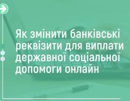 Як змінити банківські реквізити для отримання соціальної допомоги онлайн: роз’яснення ПФУ