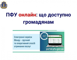 Які послуги Пенсійного фонду України можна отримати онлайн