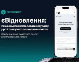 єВідновлення: з’явилась можливість подати нову заяву у разі повторного пошкодження житла