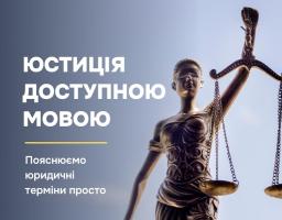 Юридичні поняття, які часто плутають: роз’яснення Мін’юсту
