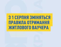 З 1 серпня для ВПО з тимчасово окупованих територій запроваджують нові умови отримання житлового ваучера