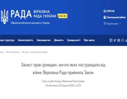 Захист прав громадян, житло яких постраждало від війни: Верховна Рада прийняла Закон