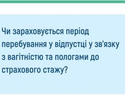Чи зараховується період перебування у відпустці у зв’язку з вагітністю та пологами до страхового стажу: роз’яснення