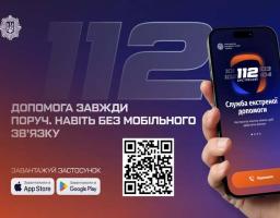 Застосунок 112 вже доступний для завантаження: МВС розробило офіційний сервіс екстреної допомоги, який працюватиме без мобільного зв’язку