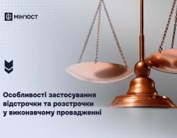 Особливості застосування відстрочки та розстрочки у виконавчому провадженні: роз’яснення Мін’юсту