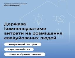 Затверджено порядок компенсації за комунальні послуги на пунктах евакуації ВПО