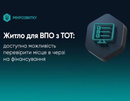 Житло для ВПО з ТОТ: доступна можливість перевірити місце в черзі на фінансування