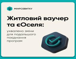 Житловий ваучер та єОселя: поєднання програм