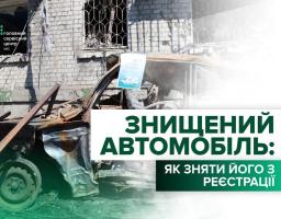 Знищене обстрілом авто можна безоплатно вибракувати в сервісному центрі МВС