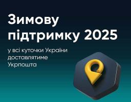 «Зимову підтримку 2025» у всі куточки України доставлятиме Укрпошта