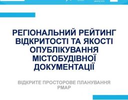 Планування територій і містобудування повинні здійснюватися відкрито та за чіткими правилами