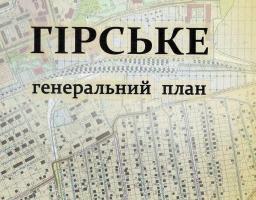 Розроблено новий Генеральний план міста Гірське