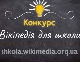 Стартує конкурс статей для педагогів «Вікіпедія для школи»