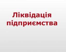 Завершено процедуру ліквідації трьох комунальних підприємств!