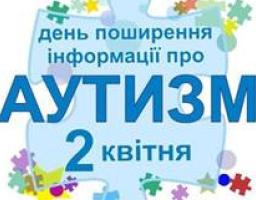 Сьогодні - Всесвітній день поширення інформації про аутизм