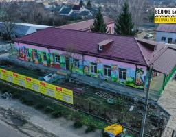 Велике будівництво на Луганщині: Фотозвіт реконструкції дитячого садка "Малятко" у Кремінній