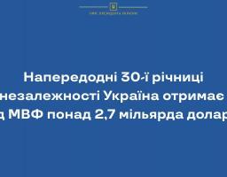 Напередодні 30-ї річниці незалежності Україна отримає від МВФ понад 2,7 мільярда доларів