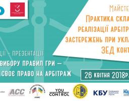 ПРАКТИКА СКЛАДАННЯ ТА РЕАЛІЗАЦІЇ АРБІТРАЖНИХ ЗАСТЕРЕЖЕНЬ ПРИ УКЛАДАННІ ЗЕД КОНТРАКТІВ