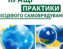 Розпочато конкурс «Кращі практики місцевого самоврядування» у 2017 році