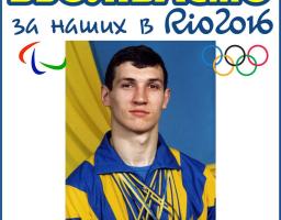Наш легкоатлет Микола Жабняк буде змагатися в складі збірної України на XV літніх Паралімпійських іграх
