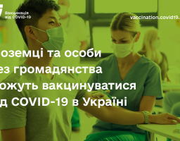 Усі іноземці та особи без громадянства, які перебувають в Україні на законних підставах, можуть вакцинуватися від COVID-19 за тією ж процедурою, що й українські громадяни