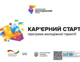 Стартував перший грантовий конкурс «Кар’єрний старт. Програма молодіжної гарантії»