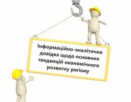 Інформаційно-аналітична довідка щодо основних тенденцій економічного розвитку регіону станом на 01.08.2018