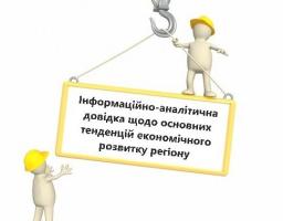 Інформаційно-аналітична довідка щодо основних тенденцій економічного розвитку регіону станом на 01.10.2018