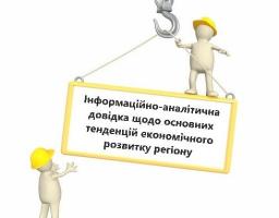 Інформаційно-аналітична довідка щодо основних тенденцій економічного розвитку регіону станом на 01.12.2018