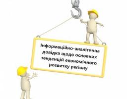 Інформаційно-аналітична довідка щодо основних тенденцій економічного розвитку регіону станом на 01.01.2019