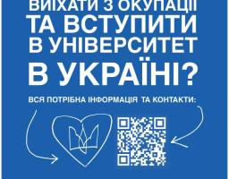 «Гарячі лінії» для молоді з тимчасово окупованих територій для вступу в українські виші