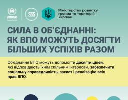 Об’єднання ВПО можуть допомогти досягти цілей, які відповідають їхнім спільним інтересам, забезпечити соціальну справедливість, захист і реалізацію всіх прав ВПО