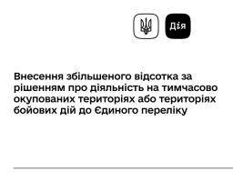 У Дії можна забронювати до 100% працівників критично важливих підприємств з прифронтових територій