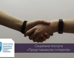 Продовжуємо рубрику «Про соціальні послуги простими словами!» Блок 10 «Представництво інтересів»