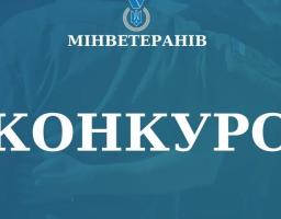 Триває конкурс із визначення загальнодержавних програм, розроблених громадськими об’єднаннями ветеранів війни