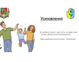 Держава забезпечує пріоритет сімейного виховання та створює умови для їх розвитку, надаючи сім’ям, які приймають на виховання дітей-сиріт і дітей, позбавлених батьківського піклування, матеріальну та соціальну підтримку