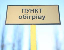 Інформація про місця знаходження на території Луганської області пунктів обігріву