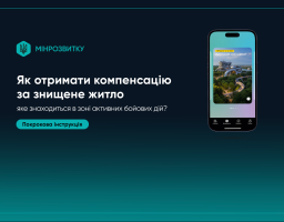 Як отримати компенсацію за знищене житло, що знаходиться у зоні активних бойових дій, - Мінрозвитку