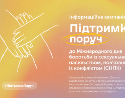 Підтримка поруч