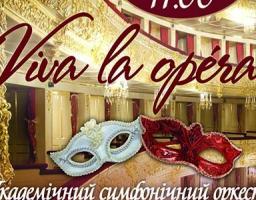 Академічний симфонічний оркестр Луганської обласної філармонії запрошує на прем’єрний концерт «Viva la Ópera»