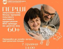 7 травня відбудеться роз'яснювальна зустріч щодо житла для мешканців Сіверськодонецької громади 60+