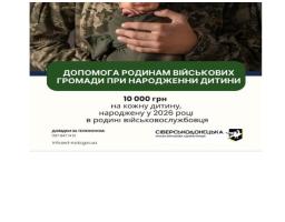 Сіверськодонецька громада посилює соціальну підтримку: нові виплати для сімей військовослужбовців